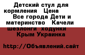 Детский стул для кормления › Цена ­ 3 000 - Все города Дети и материнство » Качели, шезлонги, ходунки   . Крым,Украинка